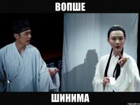 вопше шинима