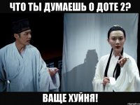 что ты думаешь о доте 2? ваще хуйня!