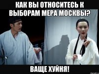 Как вы относитесь к выборам мера Москвы? Ваще хуйня!