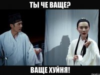 Ты че ваще? Ваще хуйня!