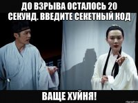 До взрыва осталось 20 секунд. Введите секетный код Ваще хуйня!