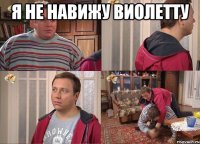 Я не навижу Виолетту 