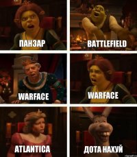 Панзар Warface Atlantica Battlefield Warface Дота нахуй