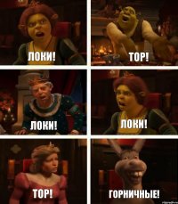 Локи! Локи! Тор! Тор! Локи! Горничные!