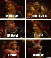 Москва! Казань! Сочи!! Октябрьский Пермь! Хансояр!