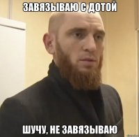 завязываю с дотой шучу, не завязываю