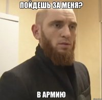 пойдешь за меня? В армию