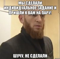 Мы сделали индивидуальное задание и пришли к вам на пару! Шучу, не сделали