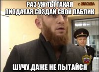 Раз уж ты такая пиздатая,создай свой паблик Шучу,даже не пытайся