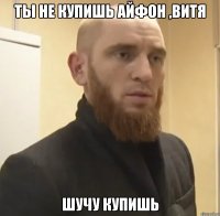 Ты не купишь Айфон ,Витя Шучу купишь