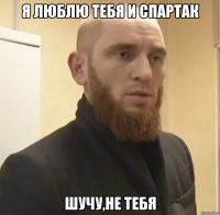 я люблю тебя и спартак шучу,не тебя