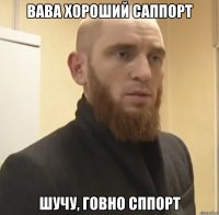 Вава хороший саппорт Шучу, говно сппорт