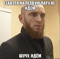 завтра на первую пару не идём шучу, идём