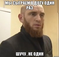 Мы сыграем в доту один раз Шучу , не один