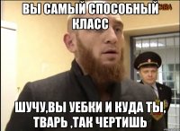 Вы самый способный класс Шучу,вы уебки и куда ты, тварь ,так чертишь