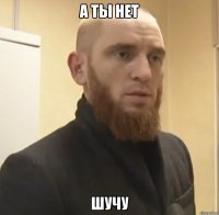 а ты нет шучу