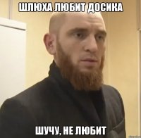 Шлюха любит досика шучу, не любит