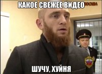 какое свежее видео шучу, хуйня