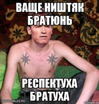 ваще ништяк братюнь респектуха братуха