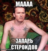 маааа запарь стероидов