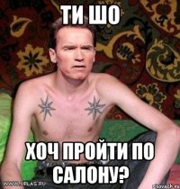 ти шо хоч пройти по салону?