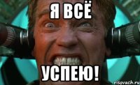 я всё успею!