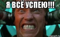 я всё успею!!! 