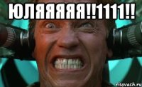 ЮЛЯЯЯЯЯ!!1111!! 