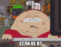 кто, если не я?