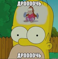 дроооочь дроооочь