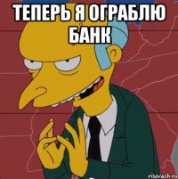 теперь я ограблю банк 