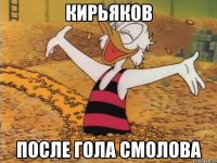 Кирьяков после гола Смолова