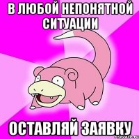 в любой непонятной ситуации оставляй заявку