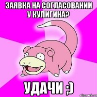 заявка на согласовании у кулигина? удачи ;)
