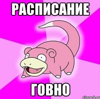 расписание говно