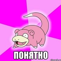  понятно