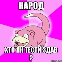 народ хто як тести здав ?