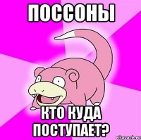 поссоны кто куда поступает?