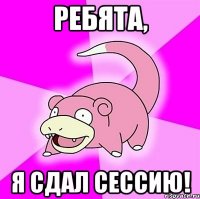 ребята, я сдал сессию!