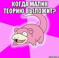 когда малик теорию выложит? 
