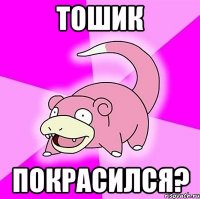 тошик покрасился?