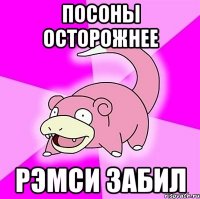 посоны осторожнее рэмси забил