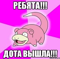 ребята!!! дота вышла!!!
