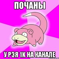 почаны у рэя 1k на канале