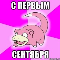 с первым сентября