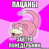 пацаны завтра понедельник