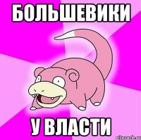 большевики у власти