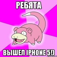 ребята вышел iphone 5!)