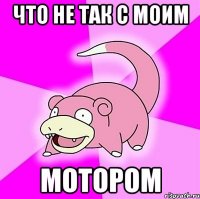 что не так с моим мотором