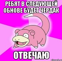 ребят в следующей обнове будет чердак отвечаю